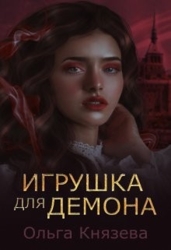 Игрушка для демона (СИ)
