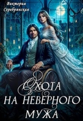 Охота на неверного мужа (СИ)