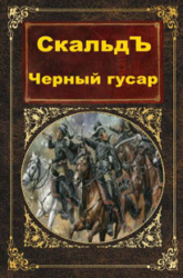 Черный гусар (СИ)