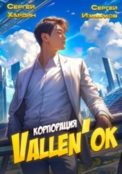 Корпорация Vallen&#39;ok (СИ)