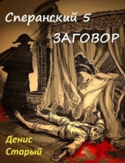 Заговор (СИ)