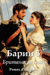 Британский вояж (СИ)