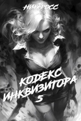 Кодекс Инквизитора. Книга V (СИ)