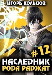 Наследник рода Раджат 12 (СИ)