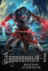 Забаненный 3 (СИ)