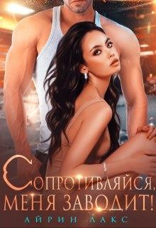 Сопротивляйся, меня заводит&#33; (СИ)
