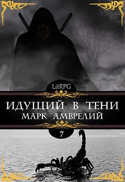 Идущий в тени 7 (СИ)