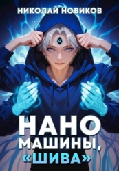 Наномашины, "Шива"&#33; Том 7 (СИ)