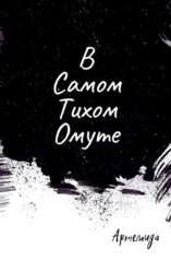 В самом тихом омуте (СИ)