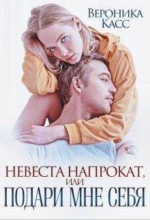 Невеста напрокат, или Подари мне себя (СИ)