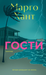 Гости