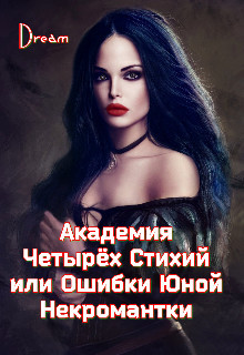 Академия Четырёх Стихий или Ошибки Юной Некромантки (СИ)
