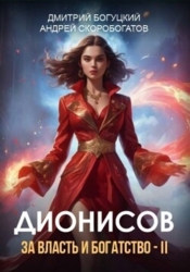 Дионисов. За власть и богатство&#33; - II (СИ)