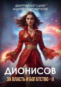 Дионисов. За власть и богатство&#33; - II (СИ)