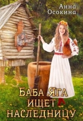 Баба Яга ищет наследницу (СИ)