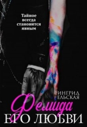 Фемида его любви (СИ)