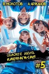 Спасите меня, Кацураги-сан&#33; Том 5 (СИ)