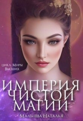 Империя Чистой магии (СИ)