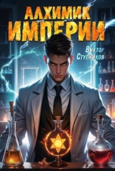 Алхимик Империи (СИ)