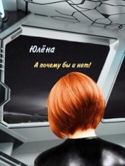 А почему бы и нет&#33; (СИ)
