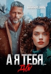 А я тебя да (СИ)