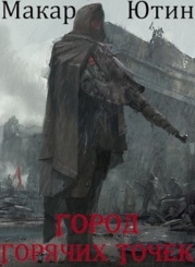 Город горячих точек (СИ)