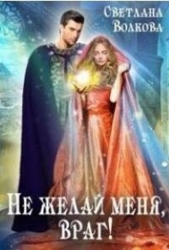 Не желай меня, враг&#33; (СИ)