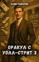Оракул с Уолл-стрит 3 (СИ)