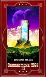 "Фантастика 2024-154". Компиляция. Книги 1-18 (СИ)