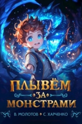 Плывем за монстрами&#33; (СИ)