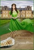 Начать сначала (СИ)