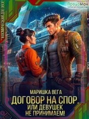 Договор на спор, или Девушек не принимаем&#33; (СИ)