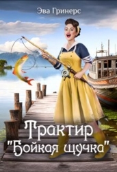 Трактир "Бойкая щучка" (СИ)