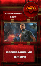 Возвращение Джоре (СИ)