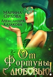 От Фортуны, с любовью&#33; (СИ)