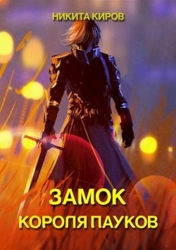 Замок Короля Пауков (СИ)