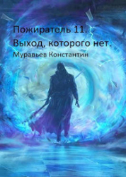 Выход, которого нет (СИ)