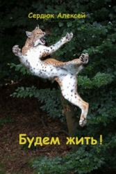 Будем жить&#33; (СИ)
