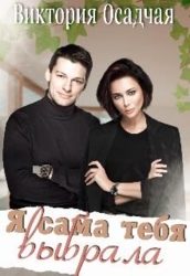 Я сама тебя выбрала (СИ)