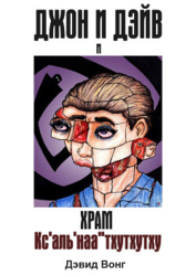 Джон и Дэйв и Храм Кс&#39;аль&#39;наа&#39;&#39;тхутхутху (ЛП)