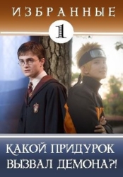 Какой придурок вызвал демона?&#33; (СИ)