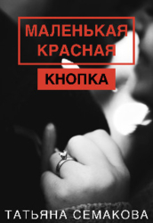 Маленькая красная кнопка (СИ)