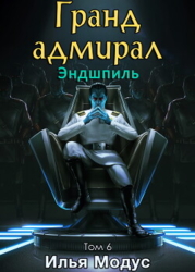 Гранд-адмирал. Том шестой. Часть 6 (СИ)