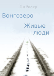 Вонгозеро. Живые люди (СИ)