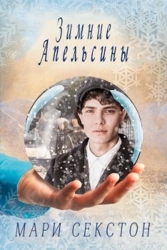 Зимние апельсины (СИ)