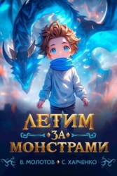 Летим за монстрами&#33; (СИ)