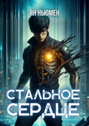 Стальное сердце (СИ)