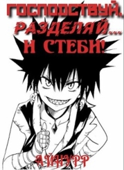 Господствуй, Разделяй... и Стеби&#33; (СИ)