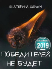 Победителей не будет (СИ)