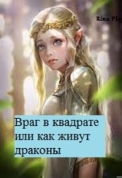 Враг в квадрате или как живут драконы (СИ)
